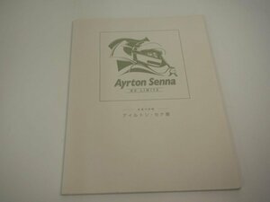 ★　【Aryton Senna NO LIMITS　音速の記憶　アイルトン・セナ展　毎日新聞社　2004年】023-02310