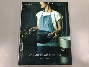 ★　【レシピブック VERMICULAR RICEPOT バーミキュラ VermicularBooks 2016年】170-02310