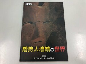 ★　【図録　企画展 盾持人埴輪の世界　埼玉県立さきたま史跡の博物館　2020年】170-02310