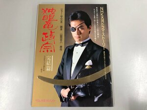 ★　【NHK大河ドラマ・ストーリー 独眼竜政宗 完結篇 NHK 昭和62年】170-02310