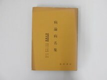 ★　【病論病名集 影印 病論俗解集 病名彙解 前田書店 1979年新装1刷】152-02310_画像1