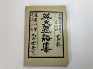 ★　【英文熟語集 復刻版 解題付 小幡篤次郎 小幡甚三郎 あき書房 昭和57年 竹中龍範】107-02310