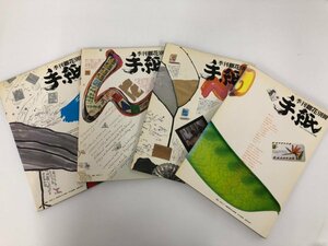 ▼　【まとめて4冊 季刊 銀花 別冊 手紙1-4 ことばと字と絵の雑誌】073-02310