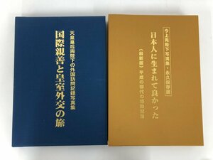 ▼　【まとめて2冊　今上両陸下写真集　天皇皇后陸下の外国訪問記録写真集　明日の皇室を考える会…】073-02310