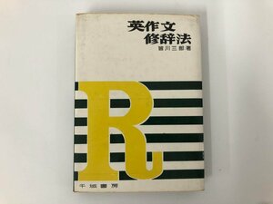 ★　【英作文修辞法 皆川三郎 千城書房】112-02310