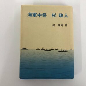 ★ 【海軍中将 杉政人 堤健男著 海軍機関学校 日露戦争 旅順口閉塞隊 機関科問題 昭和57年】112-02310の画像1