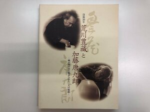 ★　【図録 没後20年 荒川豊蔵と加藤唐九郎 -桃山陶の美に魅せられた二人の軌跡- 富山県水墨美術 …】116-02310