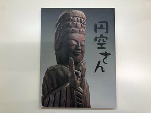 ★　【図録 円空さん 北海道立近代美術館ほか 2005年】143-02310