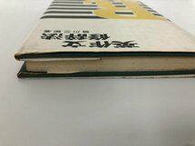 ★　【英作文修辞法 皆川三郎 千城書房】112-02310_画像3