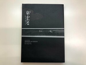 ★　【図録 京のかたな 匠のわざと雅のこころ 京都国立博物館 2018年】143-02310