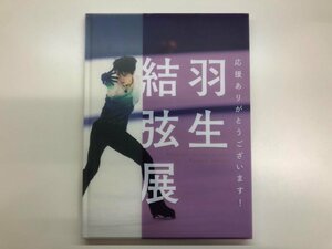 ★　【図録　応援ありがとうございます　羽生結弦展　日本橋高島屋ほか　2018年】143-02310