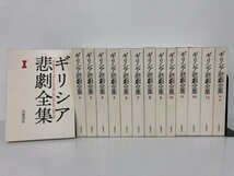 ▼1　【全13巻+別巻 ギリシア悲劇全集　岩波書店　1990年】112-02310_画像1