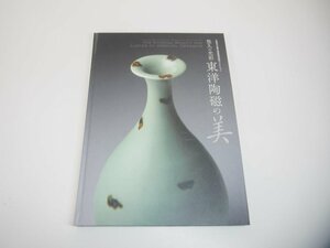 ★　【図録　悠久の光彩　東洋陶磁の美　大阪市立東洋陶磁美術館コレクション　2012年】151-02310