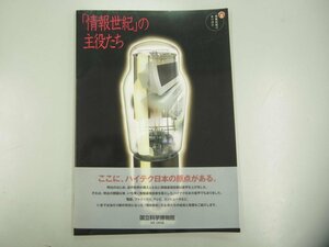 ★　【情報技術のあけぼの　情報世紀の主役たち　国立科学博物館　2001年】151-02310