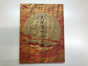 ★　【図録 久保田一竹 作品集 東京国立博物館 1998年】143-02310