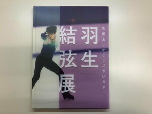 ★　【図録　応援ありがとうございます　羽生結弦展　日本橋高島屋ほか　2018年】143-02310