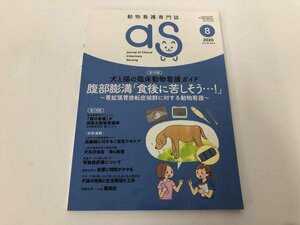 ★　【動物看護専門誌 as アズ 2020年 8月号 犬と猫の臨床動物看護ガイド EDUWARD Press】112-02310