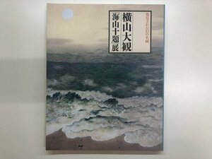 ★　【図録 横山大観「海山十題」展 東京芸術大学大学美術館ほか 2004年】116-02310