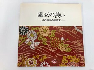 ★　【幽玄の装い　江戸時代の能装束　文化学園服飾博物館　1984年】112-02310