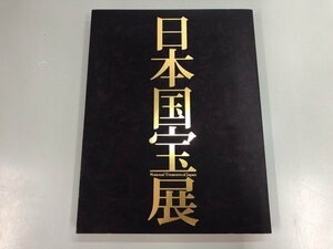 ★　【図録 日本国宝展 東京国立博物館 2014年】141-02310