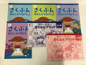 ★　【まとめて6冊　さくぶんれんしゅうちょう5－8　さくぶんプリント達人編　上級編　しちだ・教…】112-02310