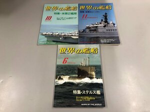 ★　【まとめて3冊　世界の艦船　399・400・408　世界のシーパワー、ステルス艦、米第2艦隊　海人…】112-02310