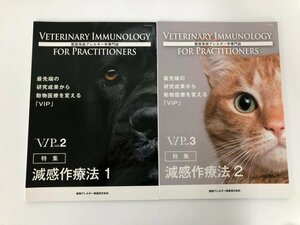 ★　【計2冊 獣医免疫アレルギー学専門誌 VIP2・3 Veterinary Immunology for Practitioners 2016年】112-02310