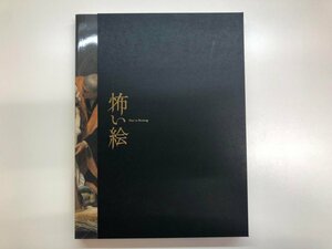 ★　【図録 怖い絵展　兵庫県立美術館　2017年】143-02310