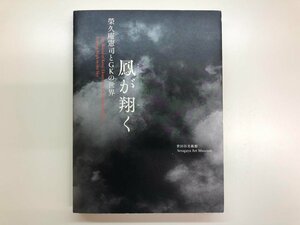 ★　【図録 榮久庵憲司とGKの世界 鳳が翔く 世田谷美術館 2013年】143-02310