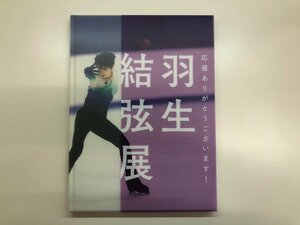 ★　【応援ありがとうございます！羽生結弦展 読売新聞社 2018年】143-02310