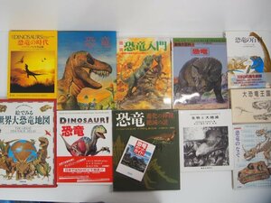 ▼1　【まとめて12冊　恐竜寄せ集め　大恐竜王国、大百科、恐竜入門、ほか】151-02310