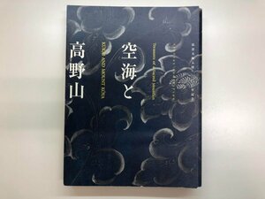 ▼　【図録 弘法大師入唐1200年記念 空海と高野山 京都国立博物館ほか 2003年】116-02310