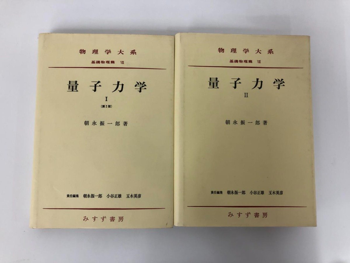 2023年最新】Yahoo!オークション -量子力学 朝永振一郎(物理学)の中古