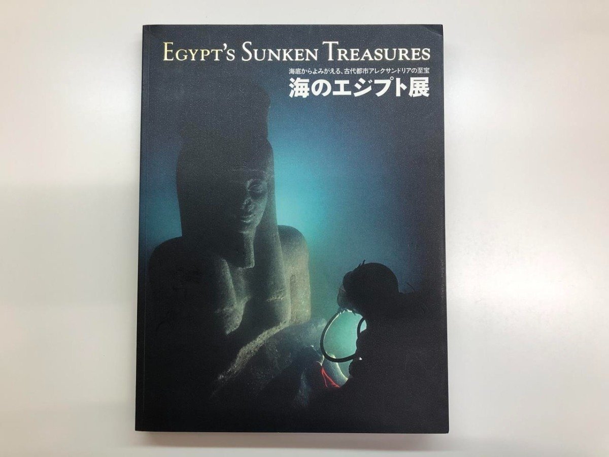 ★【Libro ilustrado: Reviviendo desde las profundidades del mar, Tesoros de la antigua ciudad de Alejandría: Exposición Egipto bajo el mar Pacífico Yokohama… 143-02310, Cuadro, Libro de arte, Recopilación, Catalogar