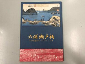 ★　【図録 六浦瀬戸橋 中世鎌倉のベイブリッジ 神奈川県立 金沢文庫 1995年】137-02310