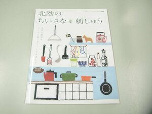 ★　【北欧のちいさな刺しゅう レディブティックシリーズno.2480 2006年】151-02310