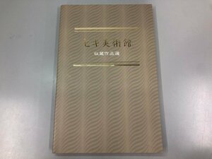 ★　【図録 セキ美術館 収蔵作品選 平成17年改訂】170-02310