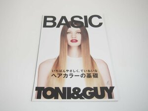 ★　【BASIC　いちばんやさしく、ていねいなヘアカラーの基礎　TONI&GUY　髪書房　2017年】151-02310