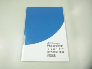 ★　【Photoshop クリエイター能力認定試験問題集（CC/CC2014/CC2015/CC2015.5/CC2017対応） 2022年】151-02310