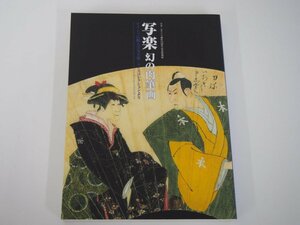 ★　【図録　写楽　幻の肉筆画　ギリシアに眠る日本美術　東京都江戸東京博物館　2019年】140-02310