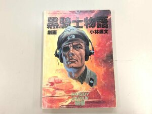 ★　【ホビージャパン別冊　黒騎士物語　劇画　小林源文　1985】166-02309