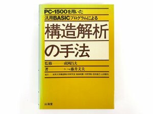 ★　【PC-1500を用いた汎用BASICプログラムによる 構造解析の手法 藤井文夫 山海堂 1983年 成岡昌夫】167-02310