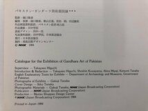 ★　【図録　パキスタン・ガンダーラ美術展　西武美術館ほか　1984年】143-02310_画像4