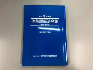 ▼　【消防関係法令集 令和3年度版 東京消防庁監修 東京防災救急協会】136-02310