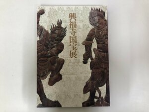 ★　【図録 興福寺国宝展 南円堂平成大修理落慶記念 東京国立博物館 1997年】143-02310