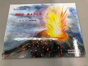 ★　【大人と子供の絵本 火の山 みょうこう -絵で見る妙高山の生いたち- 早津 健二・川崎 日香浬 …】164-02310