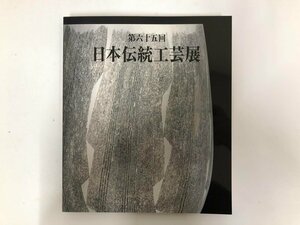 ★　【図録 第65回 日本伝統工芸展 日本橋三越本店 2018年】143-02310