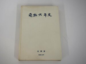 ★　【南極六年史　文部省　昭和38年】140-02310