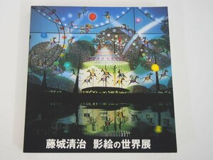 ★　【図録 藤城清治 影絵の世界展　2005 藤城清治事務所】140-02310