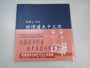 ★　【水木しげる 妖怪道五十三次　やのまん　2004年】140-02310